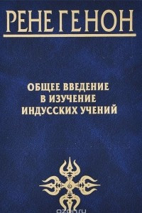 Книга Общее введение в изучение индусских учений