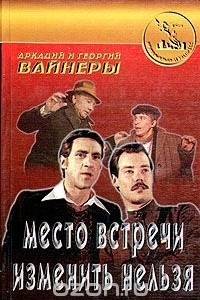 Книга Место встречи изменить нельзя. Потерпевшие претензий не имеют