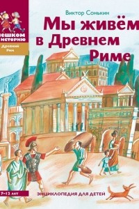 Книга Мы живём в Древнем Риме. Энциклопедия для детей