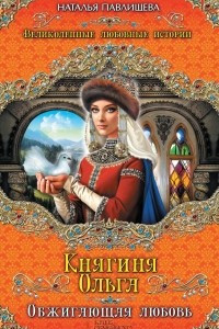 Книга Княгиня Ольга. Обжигающая любовь