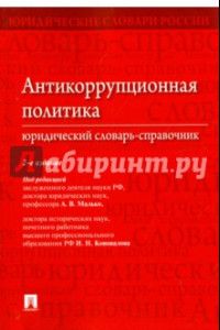 Книга Антикоррупционная политика. Юридический словарь - справочник