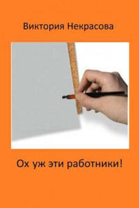 Книга Ох уж эти работники!