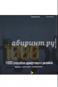 Книга 1000 способов шрифтового дизайна