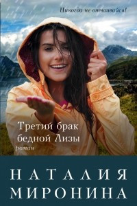 Книга Третий брак бедной Лизы