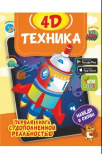 Книга Техника 4D