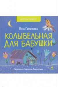 Книга Колыбельная для бабушки