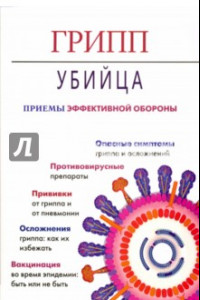 Книга Грипп-убийца. Приемы эффективной обороны