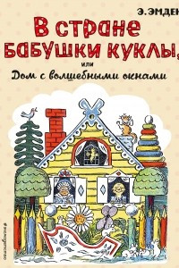 Книга В Стране Бабушки Куклы, или Дом с волшебными окнами