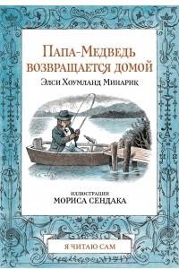 Книга Папа-медведь возвращается домой