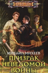 Книга Призрак неведомой войны