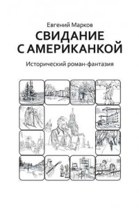 Книга Свидание с американкой. Исторический роман-фантазия