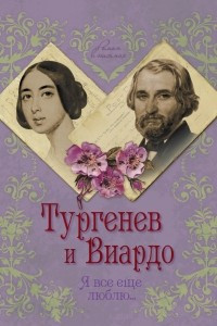 Книга Тургенев и Виардо. Я все еще люблю…