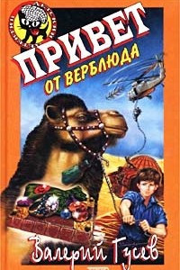 Книга Привет от верблюда