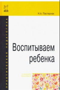 Книга Воспитываем ребенка. Учебное пособие