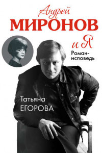 Книга Андрей Миронов и Я. Роман-исповедь