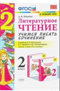 Книга Литературное чтение. 2 класс. Учимся писать сочинение. К учебнику Л.Ф. Климановой, В.Г. Горецкого