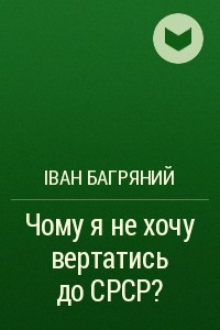 Книга Чому я не хочу вертатись до СССР?