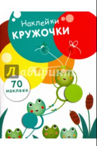 Книга Наклейки-кружочки. Выпуск 7