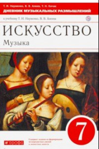 Книга Музыка. 7 класс. Дневник музыкальных размышлений. К учебнику Т. И. Науменко, В. В. Алеева. ФГОС