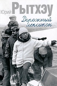 Книга Дорожный лексикон