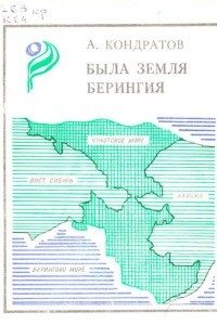 Книга Была земля Берингия