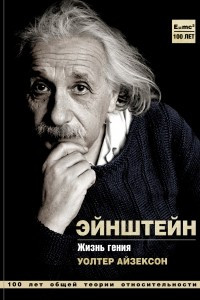 Книга Альберт Эйнштейн. Жизнь гения