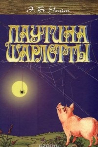 Книга Паутина Шарлотты