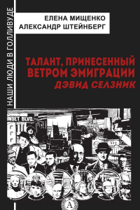 Книга Талант, принесенный ветром эмиграции. Дэвид Селзник