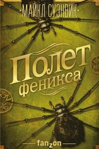 Книга Полет феникса