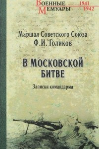 Книга В Московской битве. Записки командарма