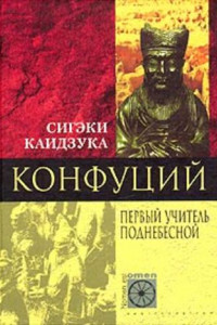 Книга Конфуций. Первый учитель Поднебесной