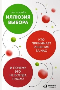 Книга Иллюзия выбора. Кто принимает решения за нас и почему это не всегда плохо