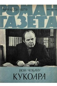 Книга «Роман-газета», 1979 №11(873)