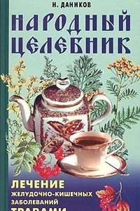 Книга Народный целебник. Лечение желудочно-кишечных заболеваний травами