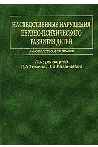 Книга Наследственные нарушения нервно-психического развития детей