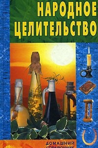 Книга Народное целительство