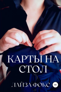 Книга Карты на стол