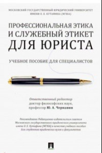 Книга Профессиональная этика и служебный этикет для юриста. Учебное пособие для специалистов