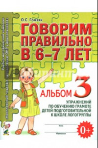 Книга Говорим правильно в 6-7 л. Альбом 3 упражнений по обучению грамоте детей подготовительной логогруппы