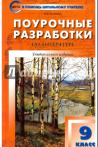 Книга Литература. 9 класс. Поурочные разработки. ФГОС