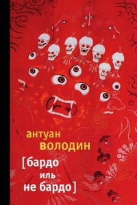 Книга Бардо иль не Бардо