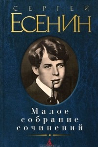 Книга Сергей Есенин. Малое собрание сочинений