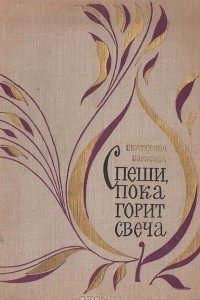 Книга Спеши, пока горит свеча