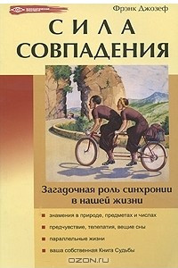 Книга Сила совпадения. Загадочная роль синхронии в нашей жизни