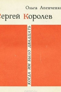 Книга Сергей Королев