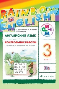 Книга Контрольные работы к учебнику по английскому языку Rainbow English. 3 класс