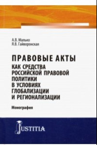 Книга Правовые акты как средство российской правовой политики в условиях глобализации и регионализации