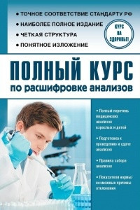 Книга Полный курс по расшифровке анализов