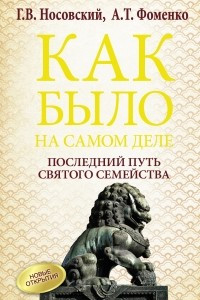 Книга Последний путь святого семейства