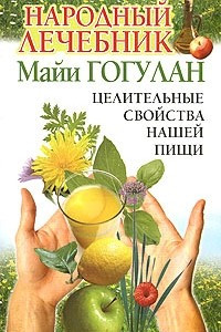 Книга Народный лечебник Майи Гогулан. Целительные свойства нашей пищи